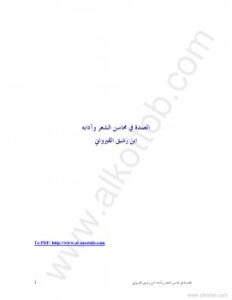 تحميل كتاب العمدة في محاسن الشعر وآدابه PDF ابن رشيق القيرواني