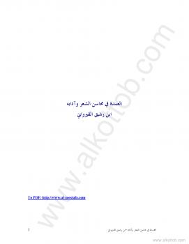 تحميل كتاب العمدة في محاسن الشعر وآدابه PDF ابن رشيق القيرواني