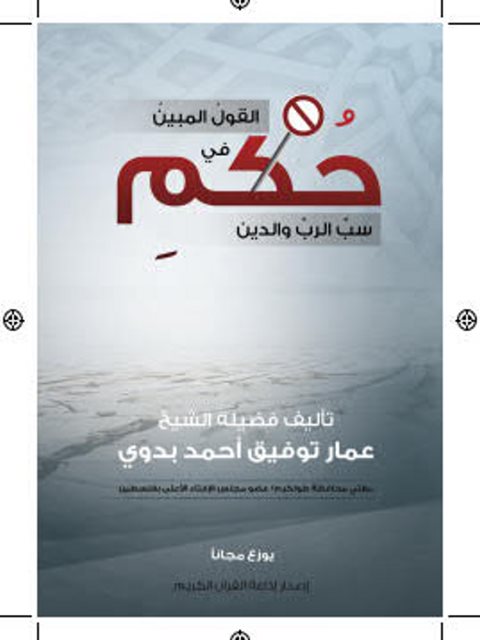 تحميل كتاب القول المبين في حكم سب الرب والدين لعمار توفيق أحمد بدوي PDF