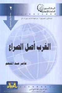 تحميل كتاب الغرب أصل الصراع PDF