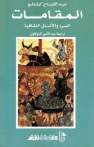 تحميل كتاب المقامات السرد والأنساق الثقافية لعبد الفتاح كيليطو PDF