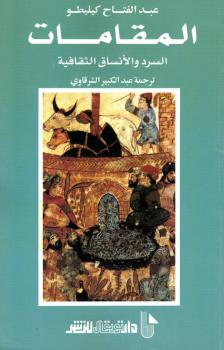 تحميل كتاب المقامات السرد والأنساق الثقافية لعبد الفتاح كيليطو PDF