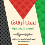 تحميل كتاب لسنا أرقامًا أصوات شباب غزة PDF مجموعة من المؤلفين