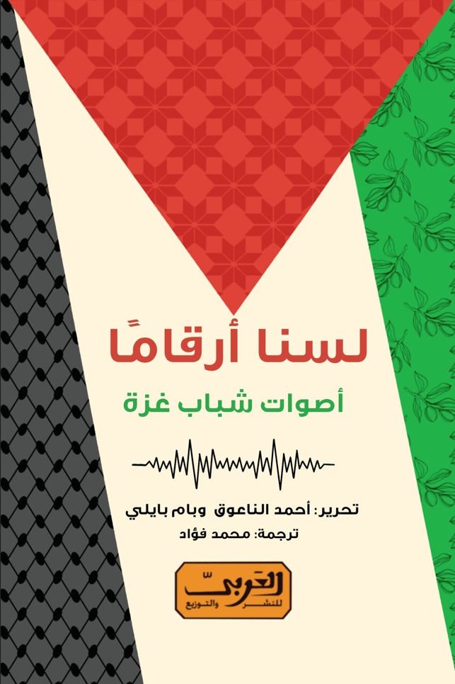 تحميل كتاب لسنا أرقامًا أصوات شباب غزة PDF مجموعة من المؤلفين