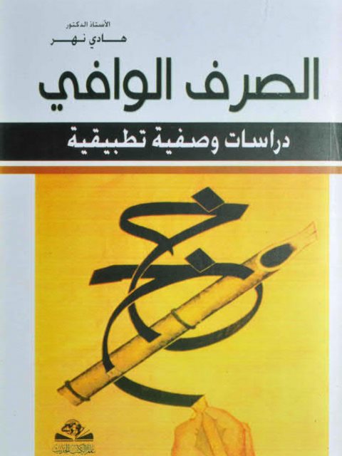 تحميل كتاب الصرف الوافي دراسات وصفية تطبيقية ل هادي نهر PDF هادي نهر