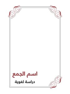 تحميل كتاب اسم الجمع دراسة لغوية لنوح بن يحيى صالح الشهري PDF نوح بن يحيى صالح الشهري