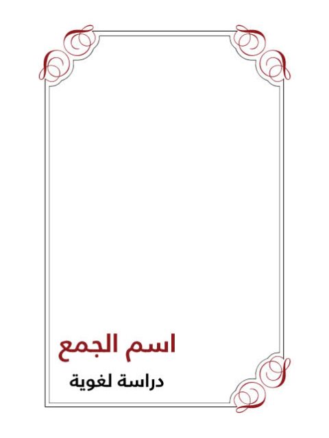 تحميل كتاب اسم الجمع دراسة لغوية لنوح بن يحيى صالح الشهري PDF نوح بن يحيى صالح الشهري