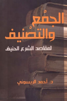 تحميل كتاب الجمع والتصنيف لمقاصد الشرع الحنيف PDF أحمد الريسوني