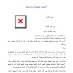 تحميل كتاب الأصول العلمية للدعوة السلفية PDF عبد الرحمن عبد الخالق