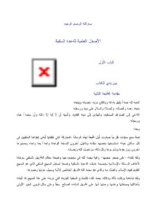 تحميل كتاب الأصول العلمية للدعوة السلفية PDF عبد الرحمن عبد الخالق
