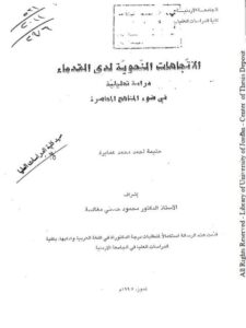 تحميل كتاب الاتجاهات النحويه لدى القدماء دراسة تحليلية ل حليمه احمد.محمد عمايرة PDF حليمة أحمد
