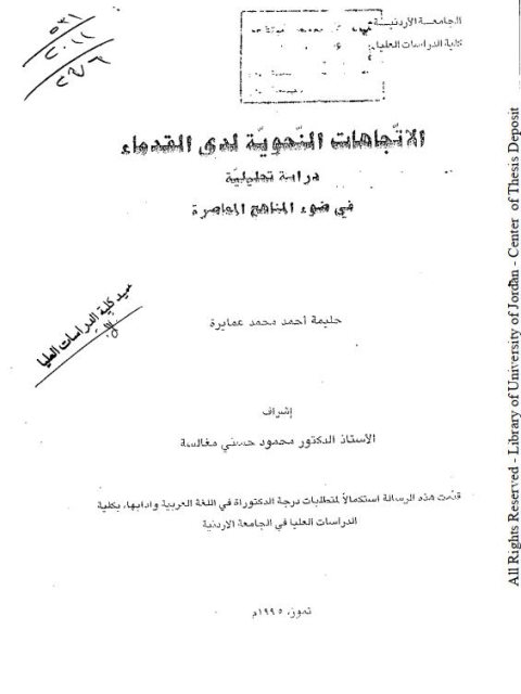 تحميل كتاب الاتجاهات النحويه لدى القدماء دراسة تحليلية ل حليمه احمد.محمد عمايرة PDF حليمة أحمد