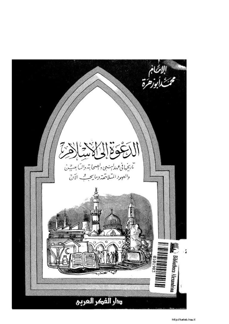 تحميل كتاب الدعوة إلى الإسلام تاريخها في عهد النبي والصحابة والتابعين والعهود المتلاحقة وما يجب الآن ل محمد أبو زهرة PDF محمد أبو زهرة