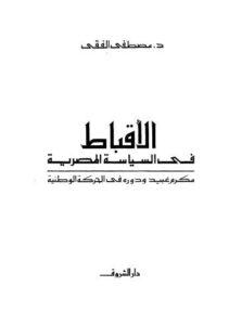 تحميل كتاب الأقباط في السياسة المصرية PDF مصطفى الفقي