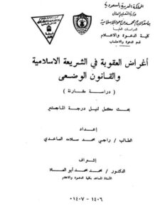 تحميل كتاب أغراض العقوبة في الشريعة الإسلامية والقانون الوضعي لراجي محمد سلامة الصاعدي PDF