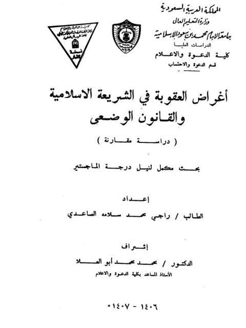 تحميل كتاب أغراض العقوبة في الشريعة الإسلامية والقانون الوضعي لراجي محمد سلامة الصاعدي PDF