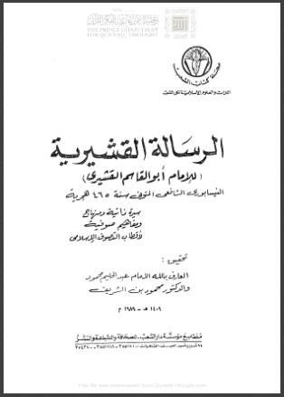 تحميل كتاب الرسالة القشيرية تقديم علي جمعة PDF عبد الكريم بن هوازن (أبو القاسم القشيري النيسابوري)