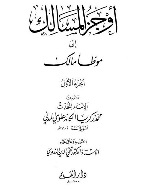 تحميل كتاب أوجز المسالك إلى موطأ مالك- دار القلم PDF محمد زكريا الكاندهلوي