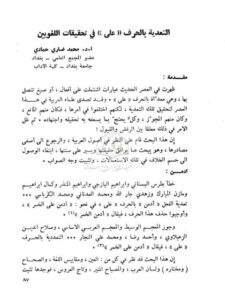 تحميل كتاب التعدية بالحرف على في تحقيقات اللغويين PDF محمد ضاري حمادي