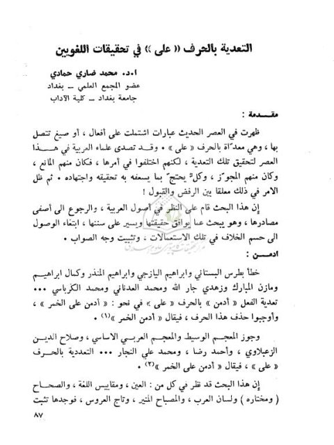 تحميل كتاب التعدية بالحرف على في تحقيقات اللغويين PDF محمد ضاري حمادي