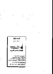 تحميل كتاب الدعوة إلى وجوب التمسك بتعاليم الإسلام PDF محمد سالم محيسن