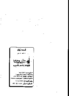 تحميل كتاب الدعوة إلى وجوب التمسك بتعاليم الإسلام PDF محمد سالم محيسن