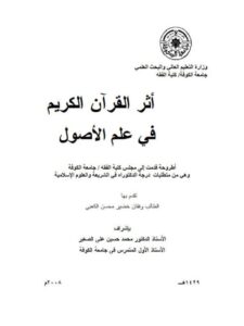 تحميل كتاب أثر القرآن الكريم في علم الأصول لوفقان خضير محسن الكعبي PDF