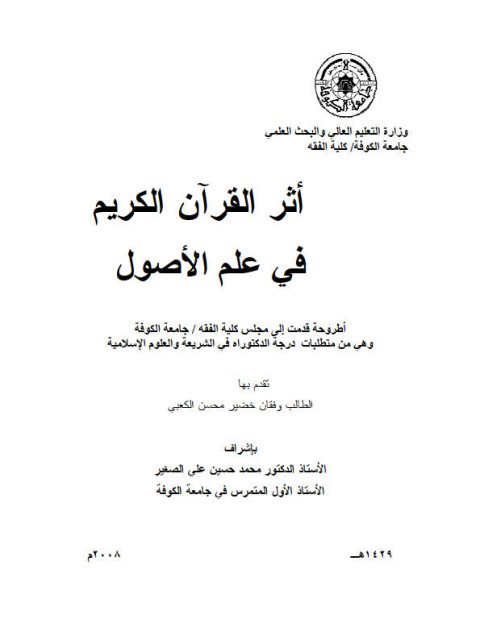 تحميل كتاب أثر القرآن الكريم في علم الأصول لوفقان خضير محسن الكعبي PDF