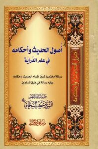 تحميل كتاب اصول الحديث واحكامه في علم الدراية ويليه رسالة في فرق المسلمين للشيخ جعفر السبحاني PDF