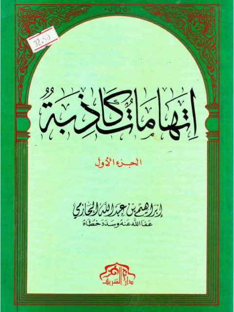 تحميل كتاب إتهامات كاذبة PDF ابراهيم بن عبد الله الحازمي