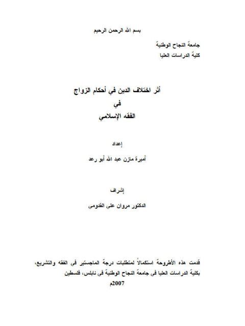 تحميل كتاب أثر اختلاف الدين في أحكام الزواج في الفقه الإسلامي PDF أميرة مازن عبد الله أبو رعد
