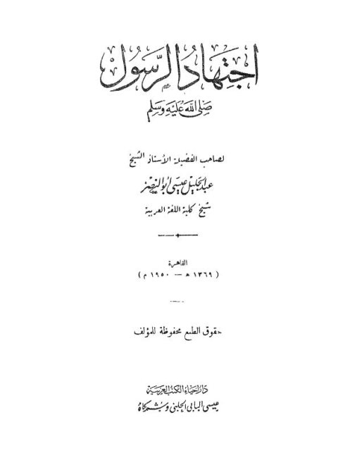 تحميل كتاب المنهج القرآني الفاصل بين أصول الحق وأصول الباطل مع دراسة منهجية تطبيقية لأهم أصول الشيعة الاثني عشرية PDF طه حامد الدليمي غير مختصر