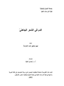 تحميل كتاب الدم في الشعر الجاهلي ل نهيل توفيق أحمد العارضة PDF