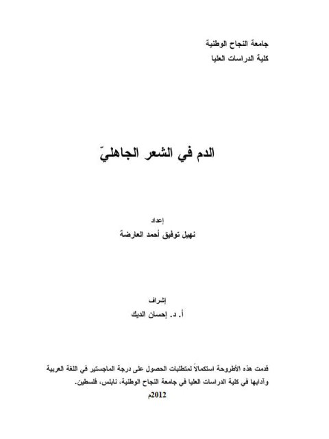 تحميل كتاب الدم في الشعر الجاهلي ل نهيل توفيق أحمد العارضة PDF