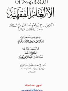 تحميل كتاب الدرر البهية في الألغاز الفقهية PDF محمد بن عبد الرحمن العريفي نسخة خالية من الأخطاء