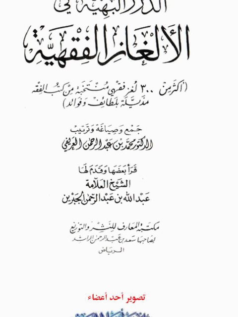 تحميل كتاب الدرر البهية في الألغاز الفقهية PDF محمد بن عبد الرحمن العريفي نسخة خالية من الأخطاء