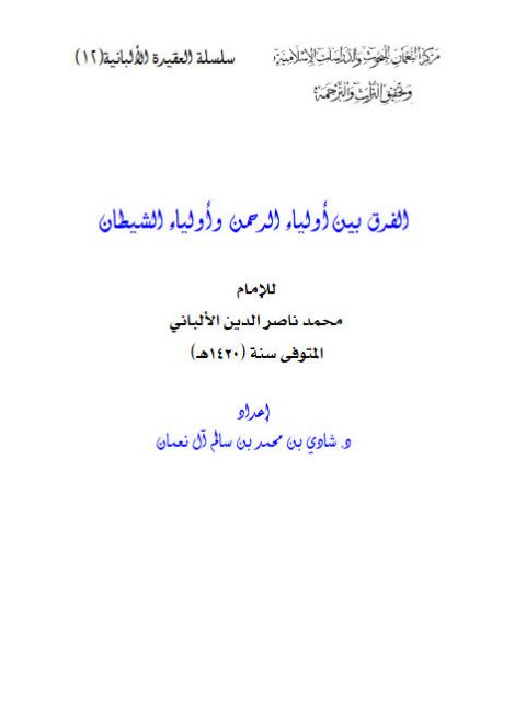 تحميل كتاب الفرق بين أولياء الرحمن وأولياء الشيطان PDF محمد ناصر الدين الألباني