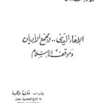 تحميل كتاب الإخاء الديني ومجمع الأديان وموقف الإسلام PDF محمد البهي