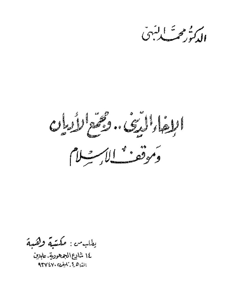 تحميل كتاب الإخاء الديني ومجمع الأديان وموقف الإسلام PDF محمد البهي