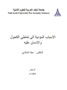 تحميل كتاب الأسباب المؤدية إلى تعاطي الكحول والإدمان عليه PDF عطا الخالدي