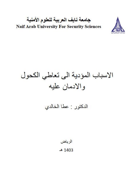 تحميل كتاب الأسباب المؤدية إلى تعاطي الكحول والإدمان عليه PDF عطا الخالدي