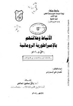 تحميل كتاب الأنباط وعلاقتهم بالإمبراطورية الرومانية رسالة ماجيستر شعبان علي أبوراس PDF