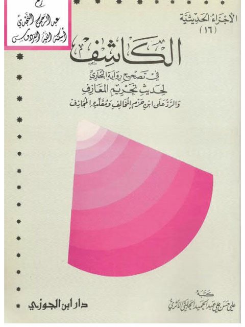تحميل كتاب الكاشف في تصحيح رواية البخاري لحديث تحريم المعازف والرد على ابن حزم المخالف ومقلده المجازف PDF علي حسن علي عبد الحميد الحلبي