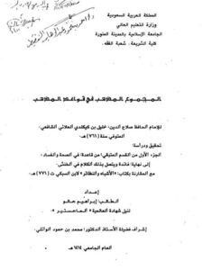 تحميل كتاب المجموع المذهب في قواعد المذهب لابن كيكلدي العلائي PDF بجودة فائقة