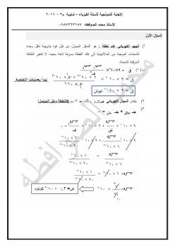 تحميل كتاب اجابات أسئلة الفيزياء شتوية 2016 م3 PDF محمد وليد الصوافطه