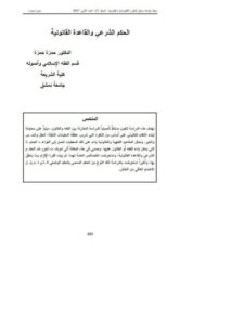 تحميل كتاب الحكم الشرعي والقاعدة القانونية لحمزة حمزة PDF حمزة حمزة