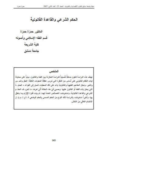 تحميل كتاب الحكم الشرعي والقاعدة القانونية لحمزة حمزة PDF حمزة حمزة