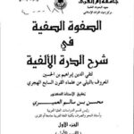 تحميل كتاب الصفوة الصفية في شرح الدرة الألفية لتقي الدين إبراهيم بن الحسين النيلي PDF تقي الدين إبراهيم بن الحسين النيلي