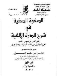 تحميل كتاب الصفوة الصفية في شرح الدرة الألفية لتقي الدين إبراهيم بن الحسين النيلي PDF تقي الدين إبراهيم بن الحسين النيلي