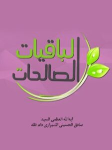 تحميل كتاب الباقيات الصالحات PDF آيت الله العظمي حسيني